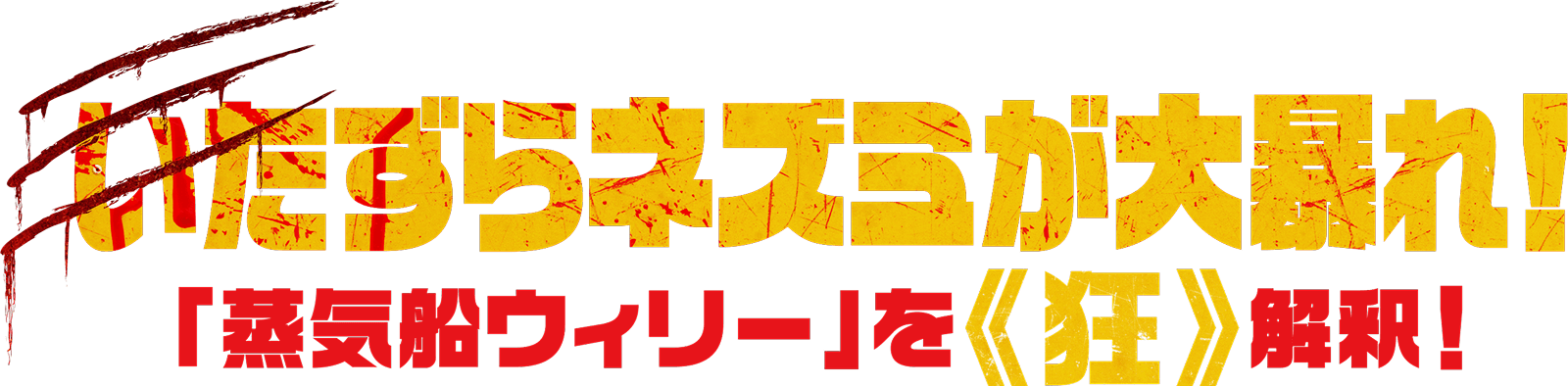 いたずらネズミが大暴れ!
