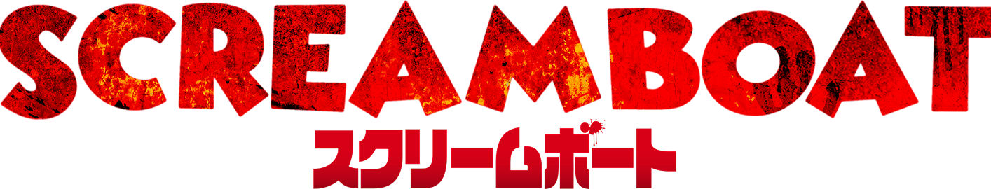 SCREAM BOAT スクリームボート